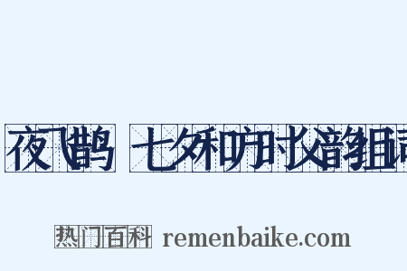 夜飞鹊·七夕和方时父韵组词是什么意思的图片